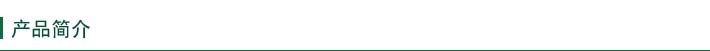 產(chǎn)品簡介